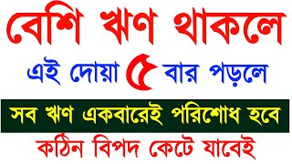 বেশি ঋণ থাকলে এই দোয়া ৫ বার পড়লে | সব ঋণ একবারেই পরিশোধ হয়ে যাবে | কঠিন বিপদ থাকবেনা