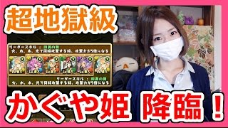 【パズドラ】かぐや姫降臨！超地獄級にサクヤパで挑戦!!Part121【ろあ】