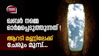 ഖബർ നമ്മെ ഓർമ്മപ്പെടുത്തുന്നത്! | Qabar namme ormapeduthunnathu | After Death | Arshad al Hikami