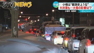 【中継】小樽で観測史上１位の降雪　国道通行止めで大渋滞　列車運休の影響は