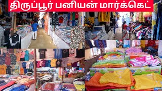 திருப்பூர் காதர்பேட்டை பனியன் மார்க்கெட் |lowest price T-Shirt market Tiruppur||Baniyan bazar ||