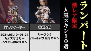 さぁ!シーラの出番だよ!ランパート激レア人気スキン10選!【APEX】 #shorts