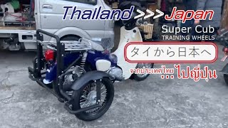 Elderly Motorcycle/ Training Wheels / รถจักรยานยนต์สำหรับผู้สูงอายุ ติดตั้งล้อกันล้ม Honda Super Cub