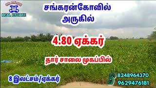 கரிவலம் அருகில் குறைந்த விலையில் 4.80 ஏக்கர்