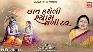 લાવ હથેળી શ્યામ લખી દઉં | Lav Hatheli Shyam Lakhi Dau | Sachin Limaye | Shrinathji Bhajan