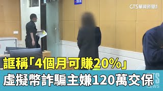 誆稱「4個月可賺20%」　虛擬幣詐騙主嫌120萬交保｜華視新聞 20230329