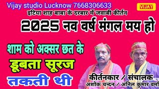 शाम को अक्सर छत के ऊपर डूबता सूरज तकती थी/कीर्तनकार अशोक चन्दन लखनऊ/अनिल कुमार वर्मा