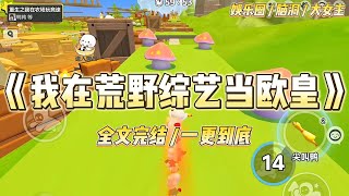 《我在荒野综艺当欧皇》参加荒野求生综艺，我靠运气火出圈了。网友纷纷称我为欧皇。直到我不小心被拍到在线做法，念口诀。#一口气看完 #小说 #爱情 #绿茶 #爽文 #豪门 #甜宠 #打脸 #娱乐圈