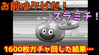 【ドラクエウォーク】新春ガチャ１６００枚ためて今年の運勢を占う全ブッパガチャ動画！大爆死か大勝利か！？