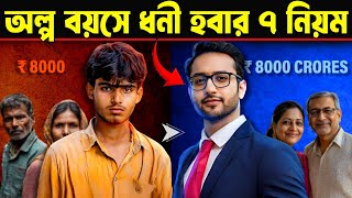 অল্প বয়েসে ধনী হবার 7 টি নিয়ম ! How to Become Rich Fast ! Rich Money Mindset vs Poor Mindset