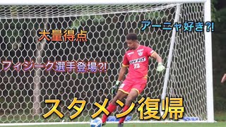 大量得点。完封にした日【サッカーVLOG】