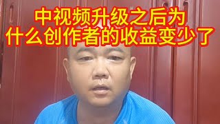 中视频升级之后为什么创作者的收益越来越少？怎么做才能提升收益 #短视频知识分享 #中视频 #自媒体