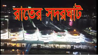 সন্ধ্যা নামলেই সদরঘাটে এসব কি? (ড্রোন ভিডিও) || Sadarghat Launch Terminal