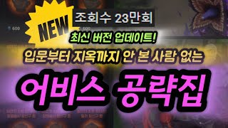 [종결 공략] 어비스의 모든 것 (원거리, 근접 다 있음)