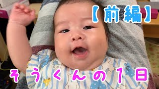 【生後３ヶ月】赤ちゃんの１日に密着！！【前編】