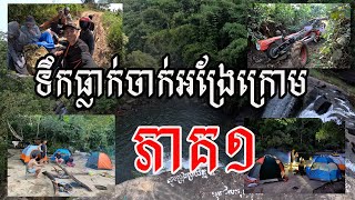 Camping Part 1 I បោះតង់នៅទឹកធ្លាក់ចាក់អង្រែក្រោម​​ លើភ្នំត្បែង​ ខេត្តព្រះវិហារ​ ២ថ្ងៃ១យប់ ភាគ១