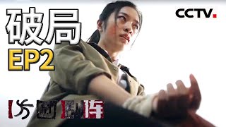 《方圆剧阵》四集迷你剧集·破局 EP2 20210419 | CCTV社会与法