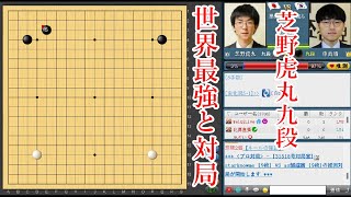 【世界最強と対局】芝野虎丸九段 vs 申眞諝九段【国手山脈世界プロ最強戦準決勝】【囲碁】