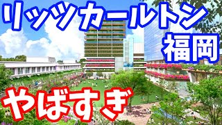 【天神ビッグバン2021年4月号】リッツカールトン福岡の現場がやばい... 日本初進出の店舗も！再開発そして名店ロシア料理「ツンドラ」が閉店...