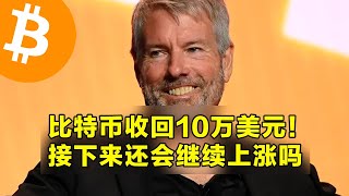 比特币收回10万美元！接下来还会继续上涨吗？微策略增持1070枚比特币。  | 加密货币交易首选OKX