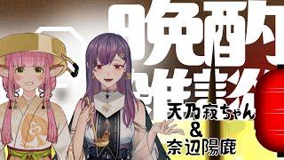 【飲酒雑談コラボ】娘と呑んでみようか！【Vtuber/奈辺陽鹿】