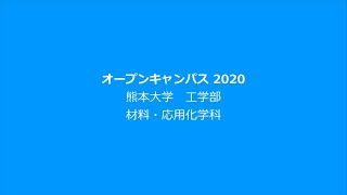 工学部　材料・応用化学科　研究室紹介動画１