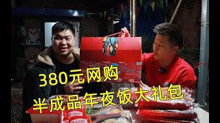 【开箱测评】拼夕夕380元网购半成品年夜饭大礼包，16道菜摆满一大桌，味道真的好吃吗？