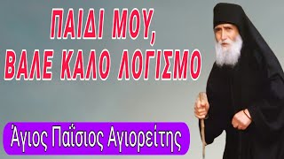 Παιδί μου, κάνε υπομονή - Άγιος Παΐσιος ο Αγιορείτης