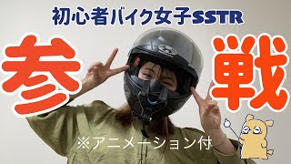 【バイク女子】初心者だけど参戦してみた！【SSTR】