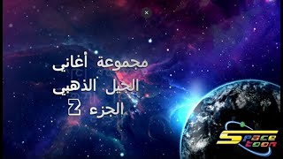 SPACETOON - أغاني الجيل الذهبي مع كلمات - الجزء 2