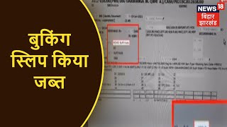 Darbhanga ब्लास्ट मामले में बड़ी खबर, GRP दरभंगा की टीम ने बुकिंग स्लिप किया जब्त