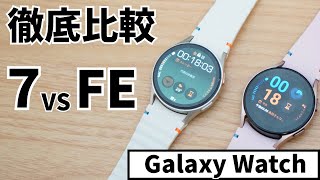 専門メディアがGalaxy Watch FEをGalaxy Watch7と徹底比較レビュー！ お買い得なのはどっち？