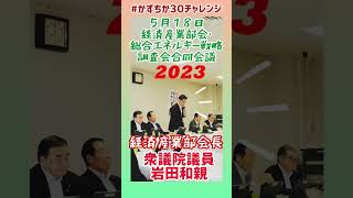 20230518【かずちか30秒チャレンジ】経済産業部会・総合エネルギー戦略調査会合同会議