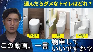 【トイレ選び】失敗しないトイレの選び方について小学生でもわかるように説明してみたと言う動画に一言物申させてください。