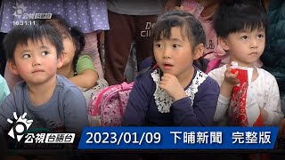 20230109 下晡新聞 | 公視台語台