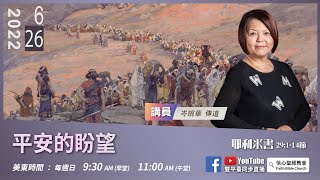 【平安的盼望】岑琬華傳道 《耶利米書》29:1-14節