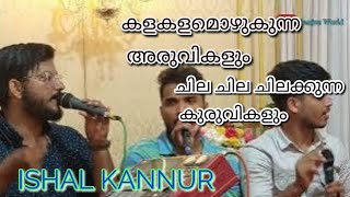 കളകളമൊഴുകുന്ന അരുവികളും ചില ചില ചിലക്കുന്ന കുരുവികളും | MUTTIPATTU ISHAL KANNUR #muttipatt #kannur