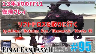 [PC/FF11] 13年振りの復帰プレイ ＃95 リフトドロスを取りに行く