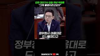 [⭐] 민주당 김현 향해 호통친 박정훈 \