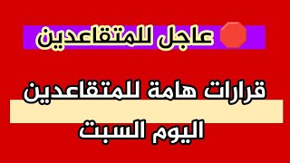 اخبار المتقاعدين اليوم صادم جدا للجميييع