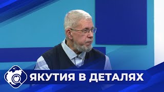 Якутия в деталях: Вызовы будущего и пути развития