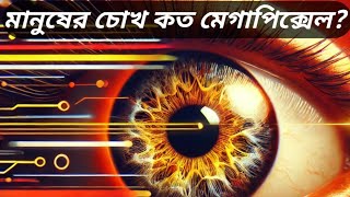 মানুষের চোখ কত মেগাপিক্সেল | How Many Megapixels Is the Human Eye? Camera vs Human eye!? DataDig