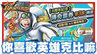 《哲平》手機遊戲 One Piece Bounty Rush - 今天來看看新角色克比的資訊啦!! | 大家有喜歡克比的嘛!?