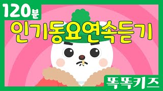 ❄️인기동요연속듣기☃️ 인기동요 모음 | 120분 연속재생 | 숫자동요 | 광고없는 | 똑똑키즈 | 유치원동요 | 어린이동요ㅣEducational Songs for Children