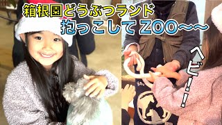 箱根園どうぶつランド！抱っこしてZOO〜〜Vol.6