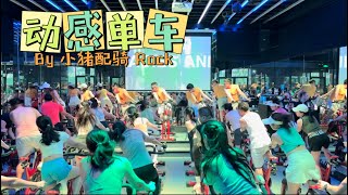 2023年7月26日深圳小猪配骑Rock教练动感单车课程实录