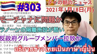 2021年1月18日タイの朝のニュース紹介。ラノーンの隔離施設がひどい、反政府グループメンバー拉致か、モーチャナに運営に問題か、など