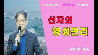 [윤민호 목사] 신자의 영성관리(살전5:23-24)               수지참빛교회