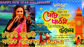 পৌষালী ব্যানার্জী  সঙ্গীত পরিবেশনা  (কলঙ্কিনী রাধা) শ্রীভূমি পৌষ পার্বণ ও ক্রিসমাস উৎসব স্বাগতম২০২৫