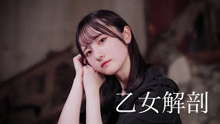 【文月きい】乙女解剖【踊ってみた】